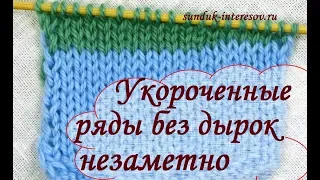 Как вязать укороченные ряды с незаметным переходом (немецкий способ)/ How to knit short rows