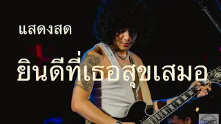 ยินดีที่เธอสุขเสมอ - Full Live in ตลาดไนท์มหาเฮง จ.สุรินทร์