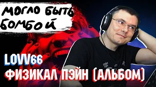 LOVV66 - "ФИЗИКАЛ ПЭЙН"  | Реакция и разбор альбома