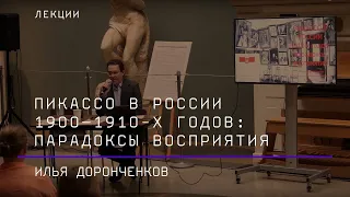 Пикассо в России 1900–1910-х годов: парадоксы восприятия