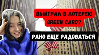 ВЫИГРАЛ ГРИН КАРТУ - ЧТО ДАЛЬШЕ? | Как получить визу США после выигрыша в лотерее Green Card