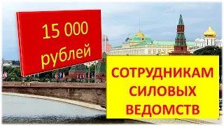 15000 рублей сотрудникам силовых ведомств #имеюправофсин