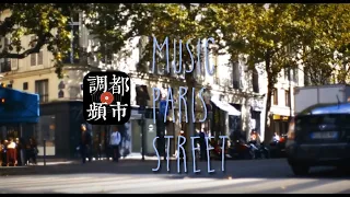 【都市调频 VILLE RADIO】The music of Paris's street. Cars, pedestrians, trees, why are you so hurry？