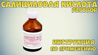 Салициловая кислота раствор инструкция по применению препарата: Показания, как применять, от прыщей