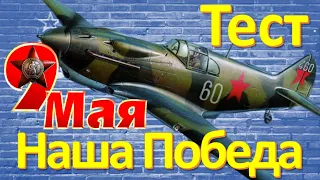 ТЕСТ 164 Наша Победа 9 Мая Какие помнишь факты о концлагере Освенцим, блокаде Ленинграда и Хатынь?