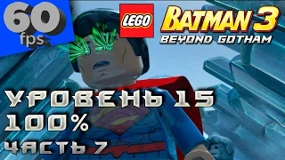 LEGO Batman 3: Beyond Gotham - 100% Прохождение - Уровень 15 (часть 7)