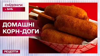 Смачні корн-доги в домашніх умовах! – Рецепти Сніданку з 1+1