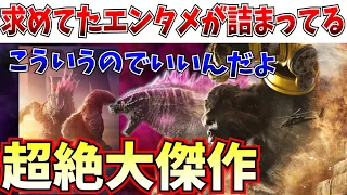 【ガチ感想】特大ヒットも納得！ゴジラxコングが最高峰のエンタメ怪獣バトル映画だった件【ゴジラxコング 新たなる帝国/ゴジラ-1.0/モンスターバース/】