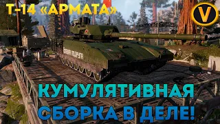 Т-14 "АРМАТА"★КУМУЛЯТИВНАЯ СБОРКА В ДЕЛЕ!★ARMORED WARFARE