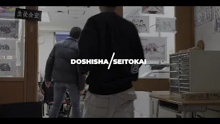 【同志社中学校】DOSHISHA/SEITOKAI 生徒会にこそ、同中の本領がある