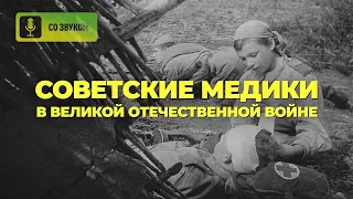 Советские медики в Великой Отечественной войне