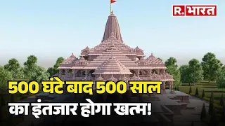 Ayodhya Ram Mandir: 500 घंटे बाद 500 साल का इंतजार होगा खत्म! | R Bharat