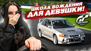 ШКОЛА ВОЖДЕНИЯ ДЛЯ МОЕЙ ДЕВУШКИ В GRAN TURISMO 7! Я НАУЧУ ЕЁ ГОНЯТЬ ПО ТРЕКУ! (надеюсь)