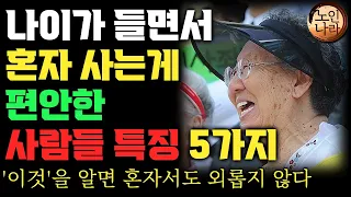 노년에는 다 소용없고 혼자 잘지내는 사람 특징 5가지ㅣ나이들수록 혼자 잘지내는 사람이 편안한이유ㅣ행복한 노후를 준비하는 방법| 명언 | 오디오북 I 노후 I 철학 I 치매예방법