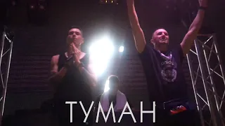 Tanir & Tyomcha - Туман (Концерт в Краснодаре / 22.02.2020)