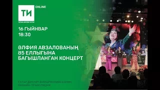 Әлфия Авзалованың 85 еллыгына багышланган концерт