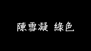 陳雪凝 綠色 歌詞