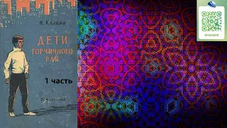 Н.Кальма "Горчичный рай" 1-26 главы из 44. Аудиокнига