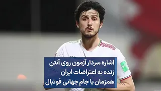 اشاره سردار آزمون روی آنتن زنده به اعتراضات ایران همزمان با جام جهانی فوتبال