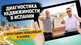 Диагностика недвижимости в Испании с Ярославом Левашовым и Alegria / Недвижимость в Торревьехе