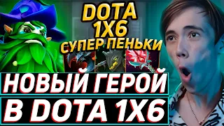 Дедодед ТЕСТИРУЕТ НОВОГО ГЕРОЯ ФУРИОНА В DOTA 1x6! Лучшее qeqoqeq дота 2!