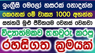 03 Hours of English Listening Practice for Beginners in Sinhala | Spoken English Training Program