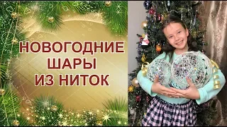 НОВОГОДНИЕ ШАРЫ ИЗ НИТОК  | Алиса Иванова