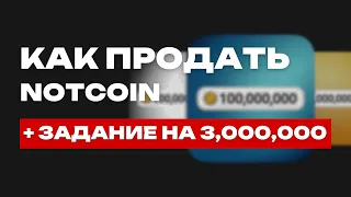 КАК ПРОДАТЬ НОТКОИН | ОБЛИГАЦИИ НОТКОИН | ЛИСТИНГ НА BINANCE