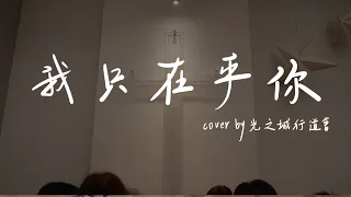 光之城行道會 我只在乎你 MV