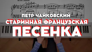 Чайковский — Старинная французская песенка (op. 39 №16) | Tchaikovsky — Old french song (op. 39 №16)