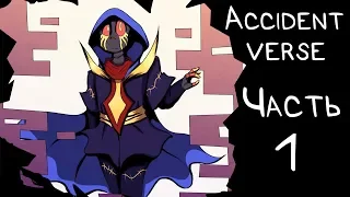 Accidentverse [1 Часть] (Озвучка комикса по Undertale AU)