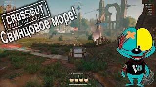 CrossOut #10 | Свинцовое море!