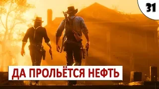 RED DEAD REDEMPTION 2 (ПОДРОБНОЕ ПРОХОЖДЕНИЕ) #31 - ДА ПРОЛЬЁТСЯ НЕФТЬ