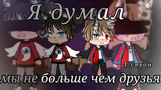 💫//Сериал "Я думал мы не больше чем друзья"//(3/?)💫