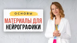 Материалы для Нейрографики | Нейрографика с Оксаной Авдеевой