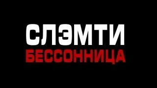 Слэмти | Бессонница [2013][By ВсемRэп.TV]