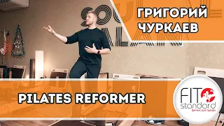 Pilates Refomer/Пилатес Реформер. Григорий Чуркаев