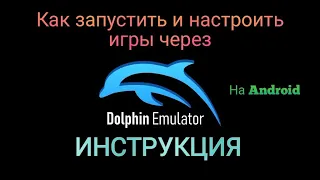 КАК ЗАПУСТИТЬ И НАСТРОИТЬ ИГРЫ ЧЕРЕЗ Dolphin Emulator на Android / Игры GameCube и Wii на Android