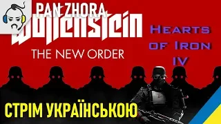 Український стрім - Hearts of Iron 4 Wolfenstein New Order