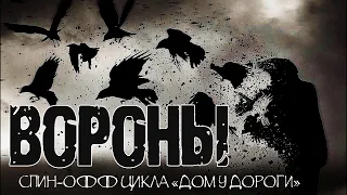 ВОРОНЫ - И.Лир. Страшные истории на ночь. Мистические рассказы. Ужасы.