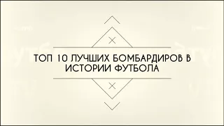 Топ 10 лучших бомбардиров в истории футбола