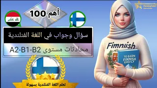 تعلم اللغة الفنلندية بسهولة أهم 100 سؤال وجواب في المحادثات اليومية جزء 1- 100 ✅ Finnish dialogues🇫🇮