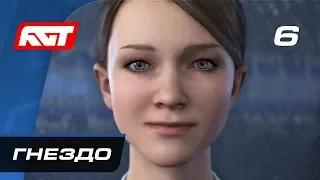 Прохождение Detroit: Become Human — Часть 6: Гнездо