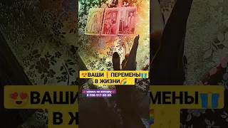 ВАШИ❗ПЕРЕМЕНЫ💥 В ЖИЗНИ🤯🔥🤩❤️                                        запись по вотсапу 8-938-517-83-05