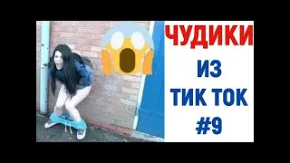 ПРИКОЛЫ В ТИК ТОК ЧУДИКИ ИЗ ТИК ТОК 😎 Top TikTok 2020#7