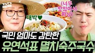 김해숙 선생님의 입맛을 사로잡았으면 말 다 한 거지👍 시원한 겉절이에 싸 먹는 연석이표 멸치국수는 을매나 맛있게요~?? | 슬기로운산촌생활