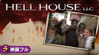 ファウンドフッテージホラーの傑作！映画フル『Hell House LLC 』映画 最新