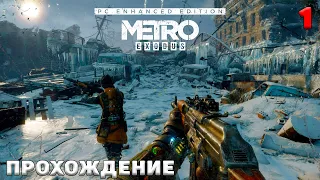 Metro Exodus Enhanced Edition прохождение ➤  Глава 1 Москва  ➤ Улучшенная версия Метро Исход