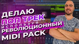 Пишу Поп Трек // Все Попсовые Аккорды Собрал в MIDI PACK // Музыкальная Гармония