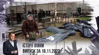 Історії війни | Випуск за 18.11.2022